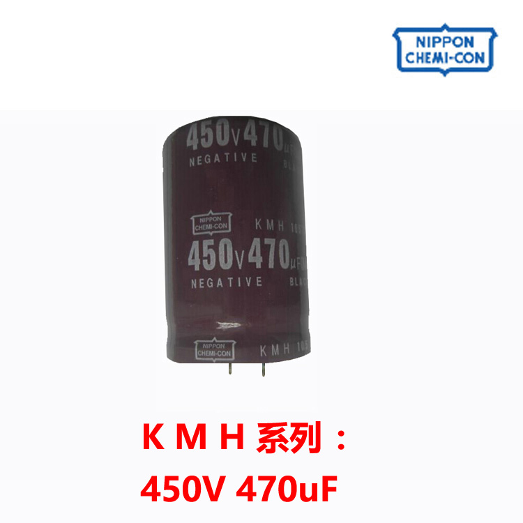 黑金刚 K M H 系列 450V 470uF